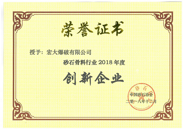 砂石骨料行業(yè)2018年度創(chuàng)新企業(yè)