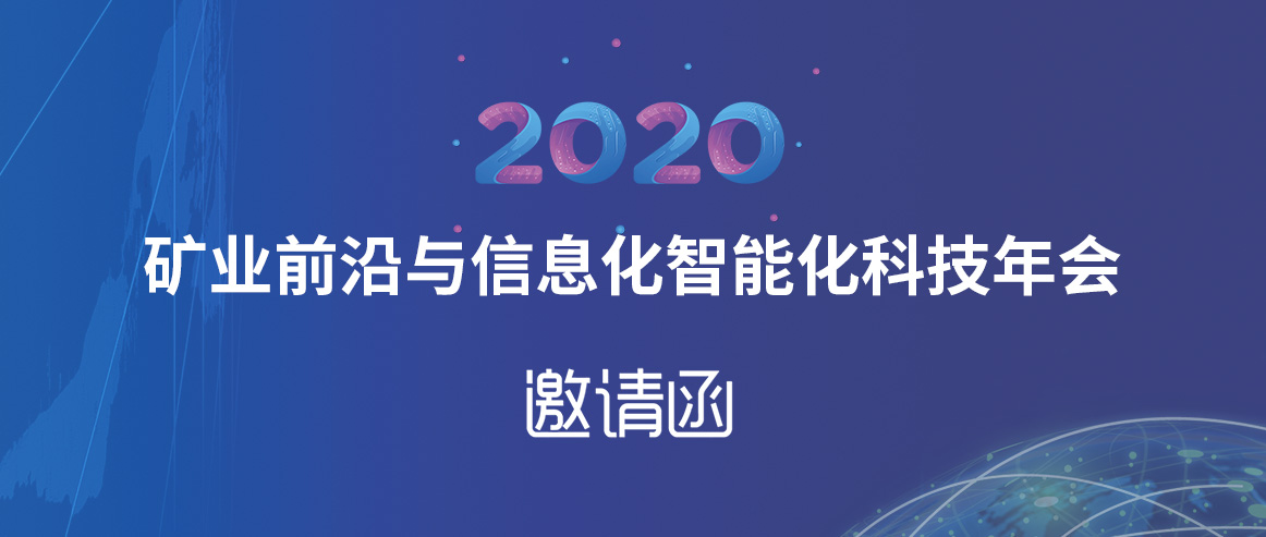 宏大爆破工程集團(tuán)有限責(zé)任公司邀請函