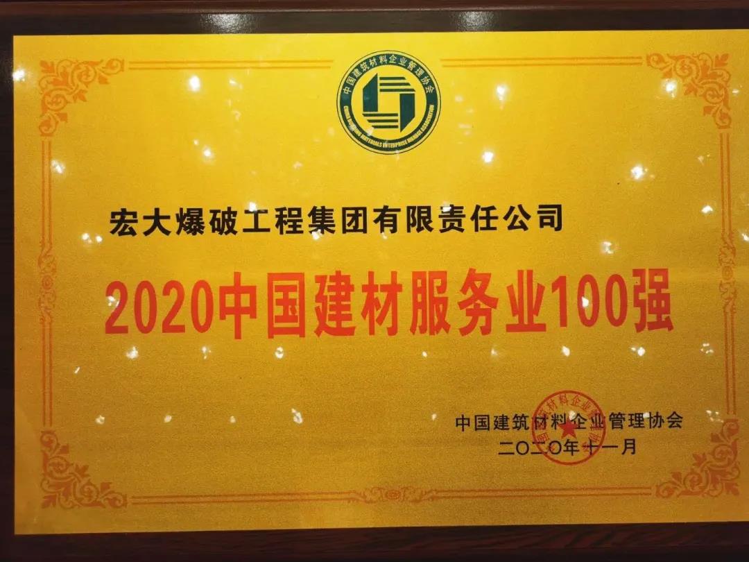 喜訊｜宏大爆破工程集團(tuán)獲評“2020年中國建材服務(wù)業(yè)100強(qiáng)”