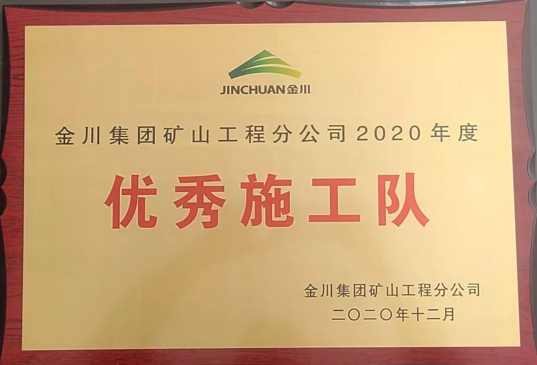 喜訊｜宏大爆破工程集團(tuán)獲金川集團(tuán)礦山工程分公司“2020年度樣板工程”和“2020年度優(yōu)秀施工隊”榮譽(yù)